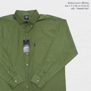 เสื้อเชิ้ต แขนยาว เสื้อผู้ชายอ้วน ไซส์ใหญ่ ผ้าออกฟอร์ด (Oxford Shirt) 2XL , 3XL , 4XL , 5XL สีเขียวขี้ม้า