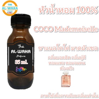 หัวน้ำหอม 100% ปริมาณ​35​ml. กลิ่น ชาแนลโคโค่ มาดมัวเซล กลิ่นยอดฮิต