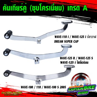 คันเกียร์คู่ (ชุบโครเมี่ยม) เกรด A สำหรับรถรุ่น #WAVE-125R / WAVE-125 S / WAVE-100-110 / WAVE-110 i / DREAM SUPER CAP