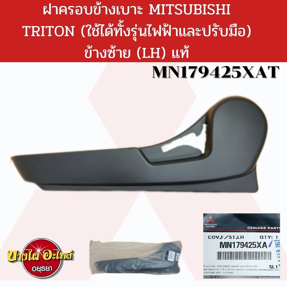 ฝาครอบข้างเบาะ-mitsubishi-triton-แท้-ใช้ได้ทั้งรุ่นปรับมือและไฟฟ้า-mn17942-xat