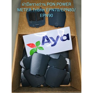 ฝาปิดรางถ่าน​ PON​ POWER​ METER​  Tribrer​  EPN70​ EPN80​ EPN90​