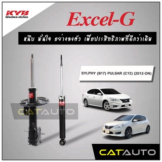 KYB โช๊คอัพ รุ่น Excel-G สำหรับ SYLPHY (B17) / PULSAR (C12) ปี 2012-ON