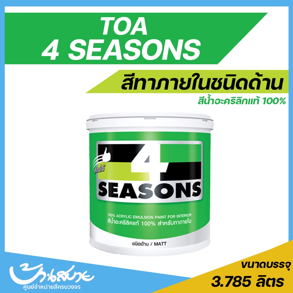 toa-โฟร์ซีซั่นส์-a1000-a7000-a8000-a5001-a5006-a5009-ขนาด-3-78-ลิตร-สีทาภายใน-สีน้ำอะคริลิค-ชนิดด้าน