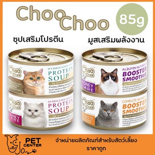 Choo Choo by Intervetta - Protein Soup &amp; Booster Smoothie ซุปเสริมโปรตีน และ มูสเสริมสารอาหาร 85g