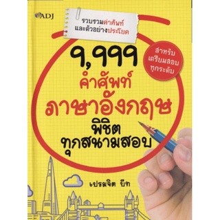 หนังสือ 9,999 คำศัพท์ภาษาอังกฤษ พิชิตทุกสนามสอบ : ภาษาอังกฤษ เตรียมสอบภาษาอังกฤษ คำศัพท์ภาษาอังกฤษ การใช้ภาษาอังกฤษ