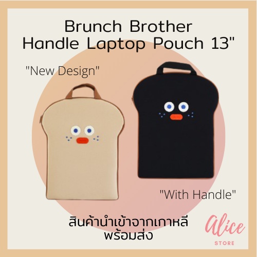 พร้อมส่ง-บรันช์บราเธอร์ส-กระเป๋าใส่แล็ปท็อป-กระเป๋าขนมปัง-brunch-brother-handle-laptop-pouch-13