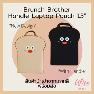 • พร้อมส่ง • บรันช์บราเธอร์ส 🍞🚚 กระเป๋าใส่แล็ปท็อป กระเป๋าขนมปัง Brunch Brother Handle Laptop Pouch 13"