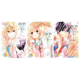 บงกช Bongkoch หนังสือการ์ตูนญี่ปุ่น เรื่อง อยากถามอาโอบะคุงว่า (เล่ม 1-3) *มีเล่มต่อ