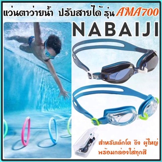 ภาพหน้าปกสินค้า💥แว่นตาว่ายน้ำ สำหรับผู้ใหญ่ Nabaiji รุ่นAMA700 (สีน้ำเงินเลนส์ดำ)💥 ที่เกี่ยวข้อง