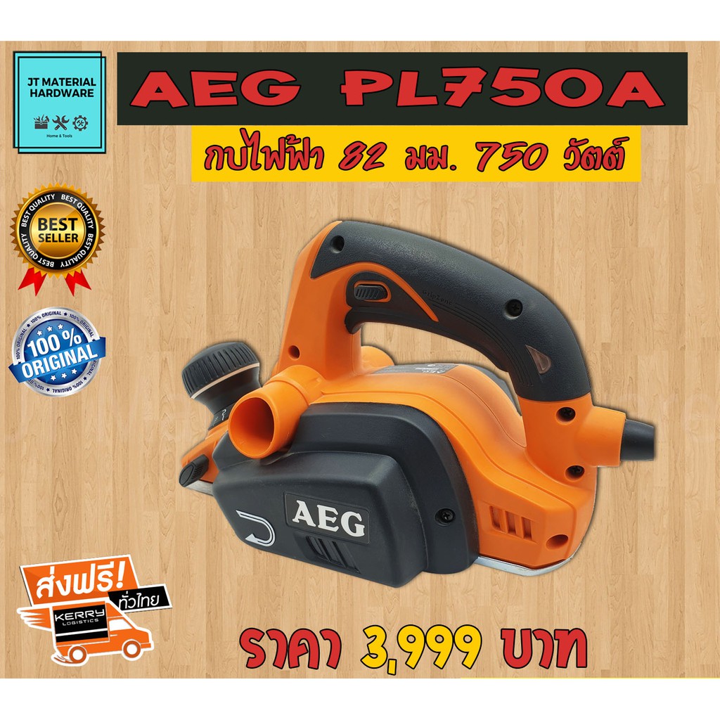 ส่งฟรี-aeg-กบไฟฟ้า-82-มม-750-วัตต์-ของแท้-100-aeg-รุ่น-pl750a-by-jt