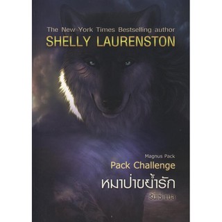 หมาป่าขย้ำรัก (Pack Challenge) - Shelly Laurenston-เขียน / รันเซ่-แปล