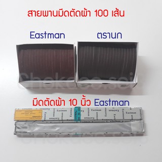 Eastman มีดตัดผ้า 10 นิ้ว (โหล) สายพานมีดตัดผ้า Eastman & ตรานก สายพานสีแดง สีดำ กล่องละ 100 เส้น
