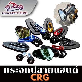 ASIAMOT กระจกปลายแฮนด์ ทรงCRG  ขาสั้น วัสดุอลูมิเนียม งานCNC -T004-35-2