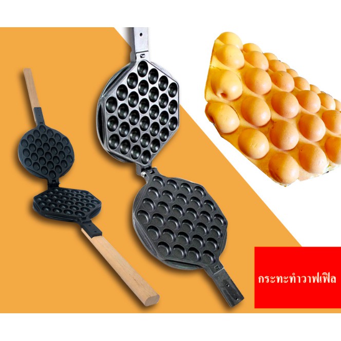 กระทะทำวาฟเฟิลฮ่องกง-ใช้กับเตาแก็ส-เตาขนม-วาฟเฟิล-ฮ่องกง-waffle-ball