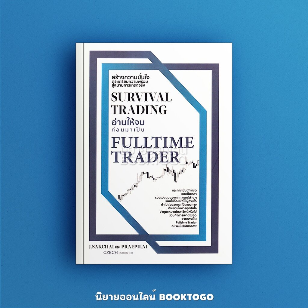 พร้อมส่ง-survival-trading-อ่านให้จบก่อนมาเป็น-fulltime-trader-ศักดิ์ชัย-จันทร์พร้อมสุข-แพรพิไล-จันทร์พร้อมสุข-เช็ก