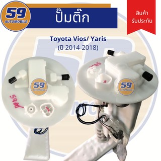 ปั๊มติ๊ก TOYOTA Vios/ Yaris (ปี 2014-2018)