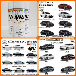 Spray ANU -I สีสเปรย์ พ่นรถยนต์ (กี่งเงา) TOYOTA CAMRY (1 กระป๋อง)