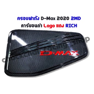 ครอบฝาถัง D-MAX ปี 2020 2 ประตู คาร์บอนดำ (โลโก้แดง) RICH