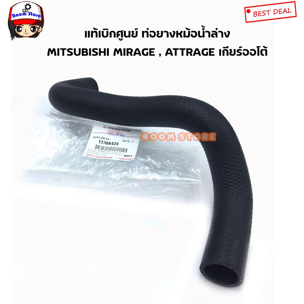 mitsubishi-แท้เบิกศูนย์-ท่อยางน้ำล่าง-mirage-attrage-เกียร์ออโต้-เบอร์แท้-1370a424