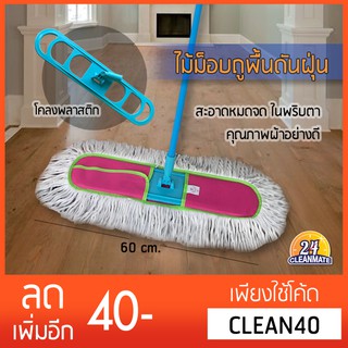 ไม้ม็อบถูพื้นดันฝุ่น (60 cm)-โคลงพลาสติก- Cleanmate24