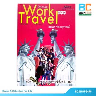 โครงการ Work Travel ปิดเทอม ไปทำงาน ยังได้เที่ยว โดย สมพร ขจรสุวรรณ์ (มือสอง)