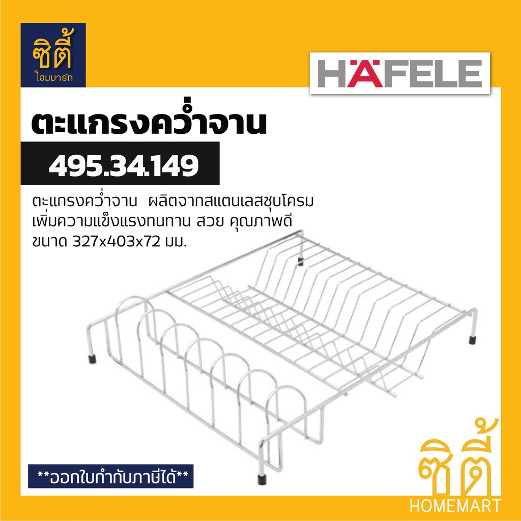 hafele-495-34-149-ตะแกรงคว่ำจาน-สแตนเลส-304-plate-rack-ตะแกรงพักจาน-ตะแกรง-พักจาน-คว่ำจาน