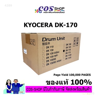 KYOCERA DK-170 DRUM UNIT ชุดดรัม ของแท้ 100% [COSSHOP789]