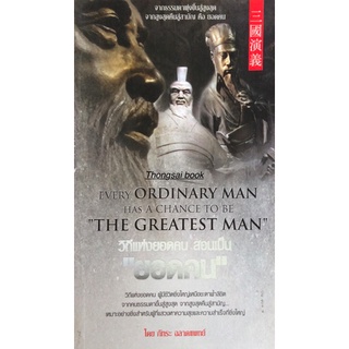 วิถีแห่งยอดคน สอนเป็น "ยอดคน" Every Ordinary man Has a chance to be " The Greatest Man "โดย ภัทระ ฉลาดแพทย์