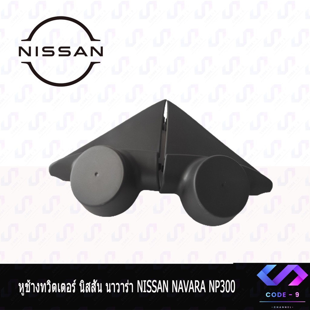 หูช้าง-navara-np300-2017-2021-ช่องใส่เสียงแหลม-ทวิตเตอร์-nissan-นิสสัน-นาวาร่า-ติดรถยนต์-ลำโพงเครื่องเสียงติดรถยนต์