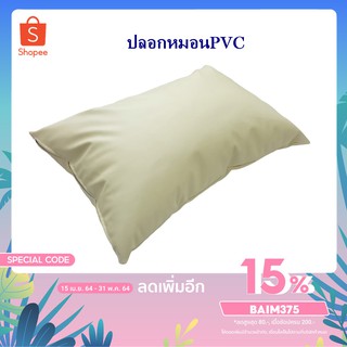 (สีครีม) ปลอกหมอนหนุนPVC ปลอกหมอนกันไรฝุ่น ขนาด 20*30 นิ้ว (ไม่รวมไส้หมอน) ปลอกหมอนเพื่อสุขภาพ ปลอกหมอนกันน้ำ