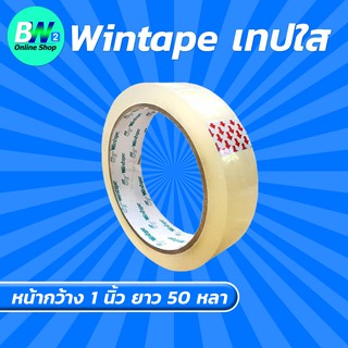 Wintape เทปใส กว้าง 1 นิ้ว ยาว 50 หลา (1 ม้วน) แกน 3 นิ้ว เทปกาว เทปปิดกล่อง เทปติดถุง เทปติดกล่อง สก๊อตเทปใส