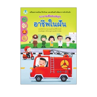 Book World หนังสือเด็ก ระบายสีแสนสนุก อาชีพในฝัน