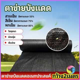 Eos Center ตาข่ายกันแดด ตาข่ายบังแดด สแลนกันแดด shade net