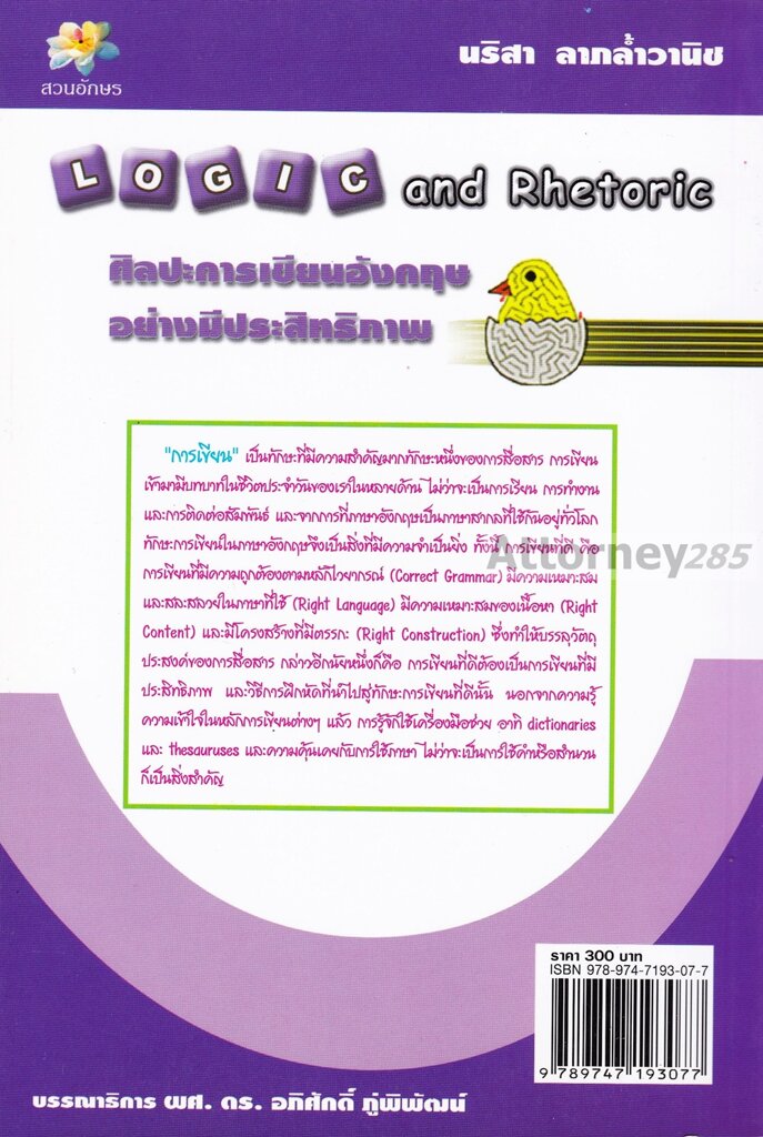 ศิลปะการเขียนอังกฤษอย่างมีประสิทธิภาพ-logic-and-rhetoric