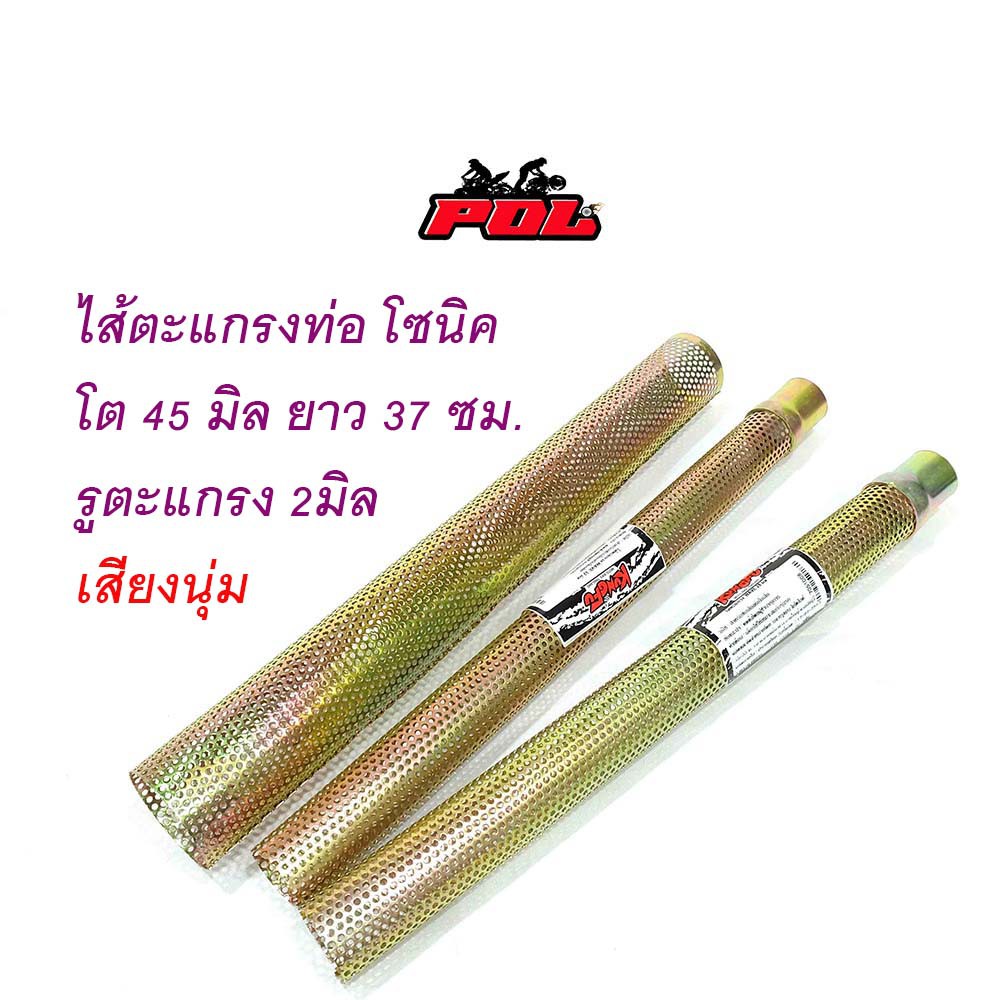 ตะแกรงไส้ท่อ ไส้ท่อผ่า ไส้ตะแกรงท่อ โซนิค (ราคา 1 อัน)สำหรับรถมอเตอร์ไซด์รุ่น HONDA SONIC ขายดี