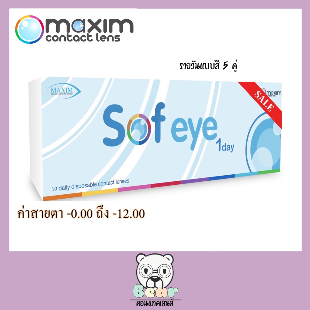 maxim-contactlens-sof-eye-1-day-colors-คอนแทคเลนส์แบบสี-รายวัน-5-คู่