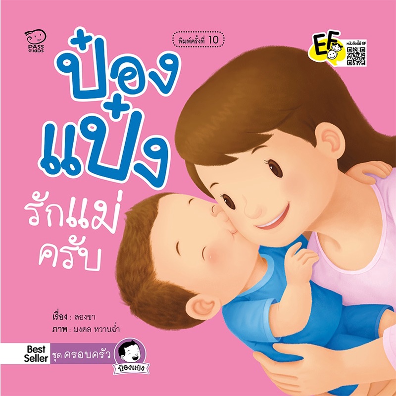 ป๋องแป๋งรักแม่ครับ-ปกใหม่