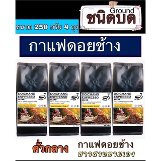 กาแฟดอยช้างคั่ว ( ชนิดบดคั่วกลาง ) 1 kg. ส่งตรงจากเจ้าของสวน Medium Roast 1 kg.Arabica100%premium - ขนาด 250 g. 4 ถุง