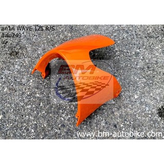 อกไก่ (คางหมู) WAVE 125 S/R สีส้ม249