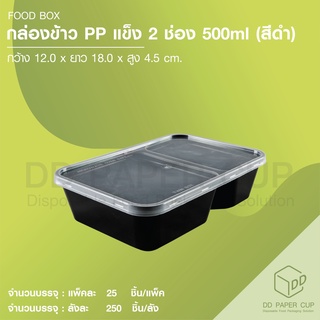 กล่องอาหาร PP 2 ช่อง 500ml.