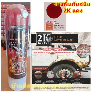 สีสเปรย์ ซามูไร SAMURAI 2K05 Red Oxide อ๊อกไซด์แดง รองพื้นกันสนิม สีแดง 2K EPOXY METAL PRIMER ขนาด 400 ml.