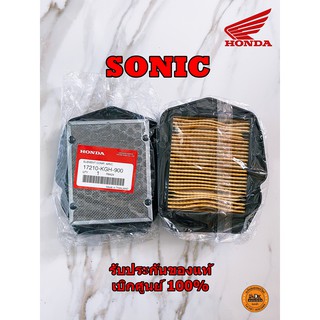 ไส้กรองอากาศ แท้ SONIC ทุกรุ่น รับประกันของแท้เบิกศูนย์ 100% (17210-KGH-900) ไส้กรองอากาศของแท้ ไส้กรองอากาศ SONIC