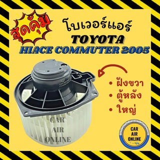 โบเวอร์ โตโยต้า ไฮเอท คอมมิวเตอร์ 05 - 16 ฝังขวา ตู้หลัง ใหญ่ TOYOTA HIACE COMMUTER 2005 - 2016 พัดลมแอร์ พัดลม แอร์