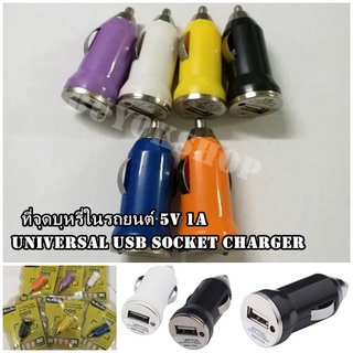ที่จุดบุหรี่ในรถยนต์ 5V 1A Mini Universal USB Car Charger Adapte มี 6 สีให้เลือก