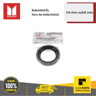 ISUZU #5096250920 ซีลล้อหลังตัวใน TFR มังกร จนถึงปี 2002  ของแท้ เบิกศูนย์