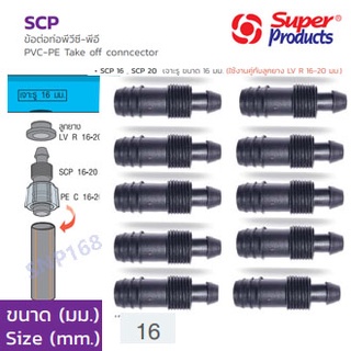 SCP ข้อต่อท่อพีวีซี-พีอี 16/20/25 มม. Super Products (10ตัว/แพ็ค)