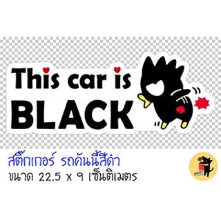 สติ๊กเกอร์รถคันนี้สีดำ This car is BLACK ขออภัยมือใหม่ มือใหม่หัดขับ สำหรับติดรถ