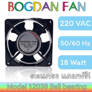 พัดลม BOGDAN FAN 12038 4.5"AC 220V 50/60Hz 18W Ball Bearing ระบายความร้อน แบบมีสาย รุ่นแถมตะแกรง ตัวเหล็ก ใบพลาสติก