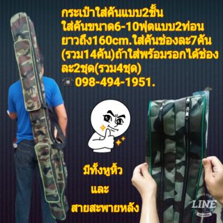 กระเป๋าใส่คันเบ็ดแบบ2ช่องยาว160cm.ใส่คัน6-10ฟุตแบบ2ชั้น