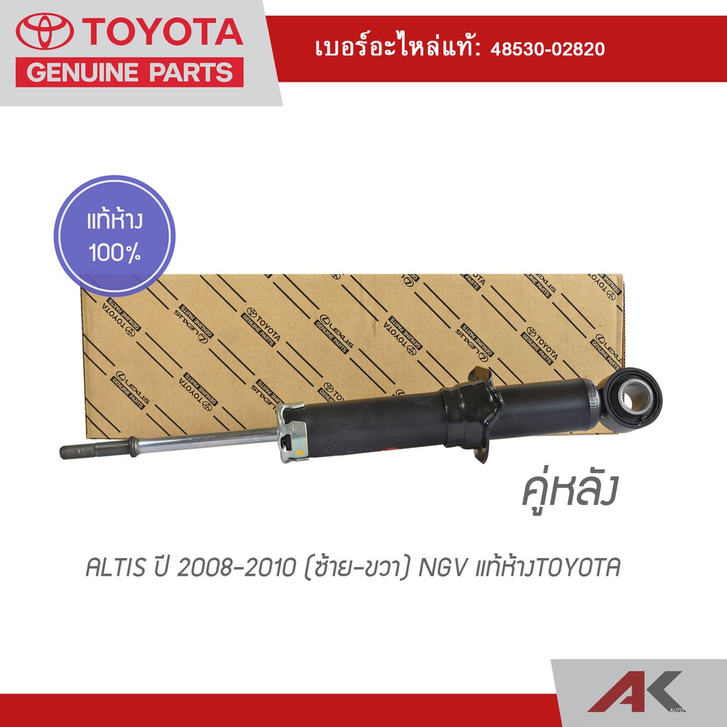 โช๊คอัพหลัง-altis-ปี-2008-2010-แก๊ส-ngv-แท้ห้างtoyota-คู่หลัง